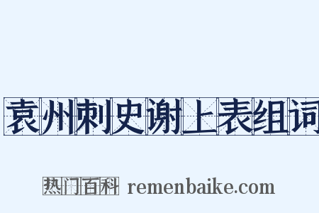 袁州刺史谢上表组词是什么意思的图片